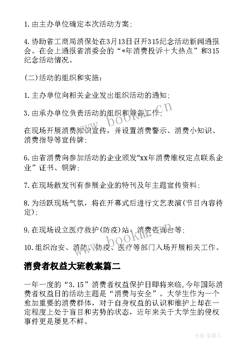 消费者权益大班教案(优质5篇)