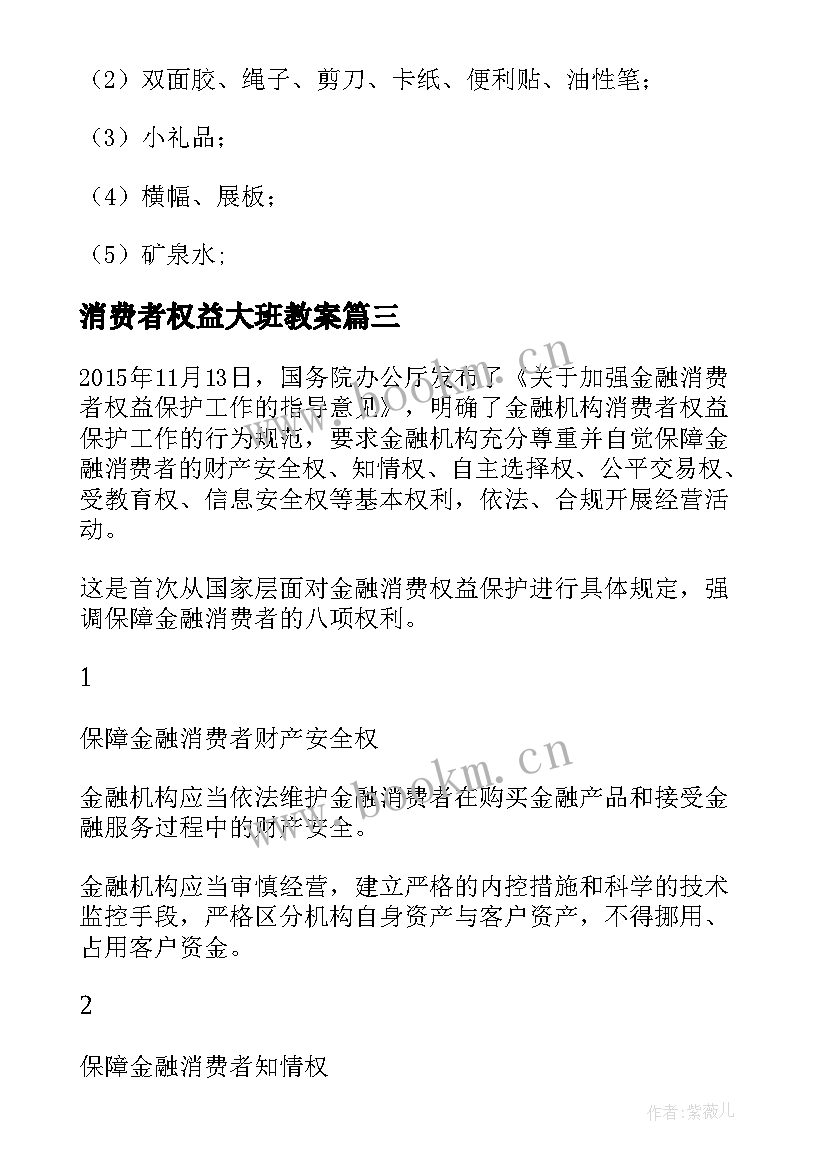 消费者权益大班教案(优质5篇)