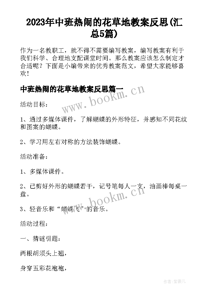 2023年中班热闹的花草地教案反思(汇总5篇)