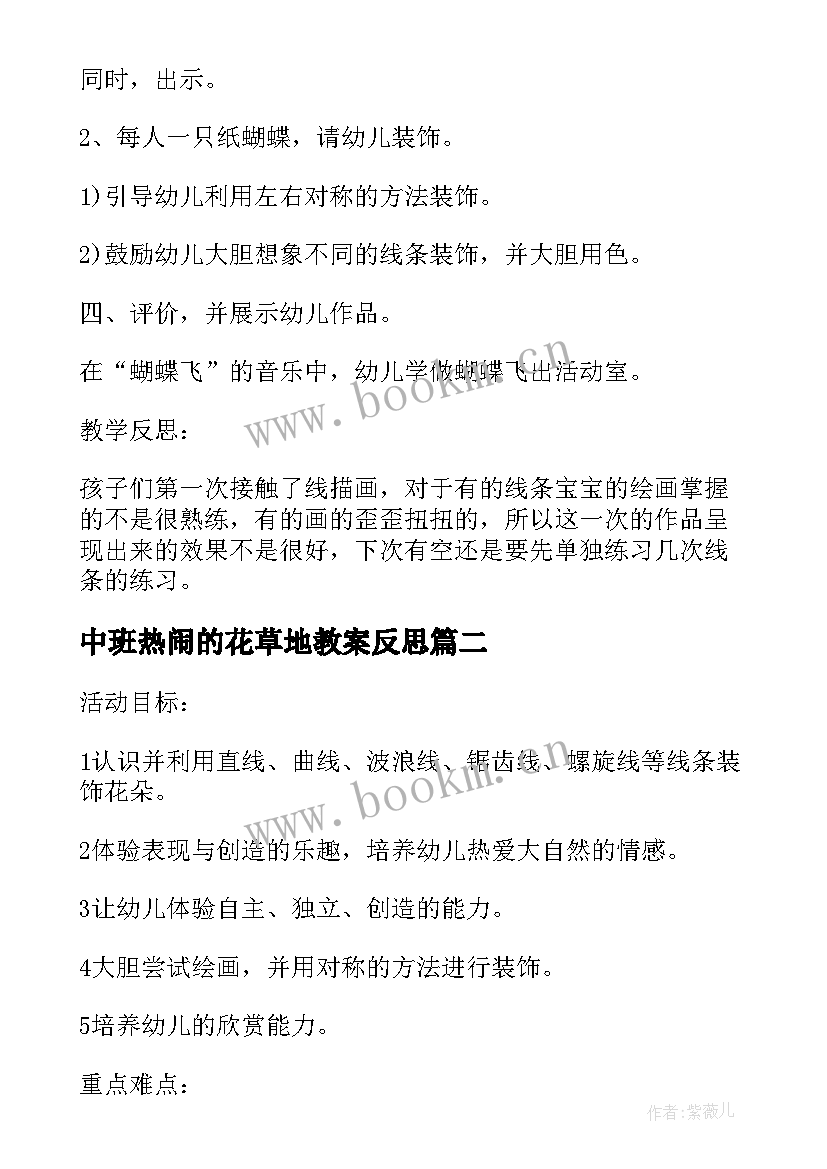 2023年中班热闹的花草地教案反思(汇总5篇)