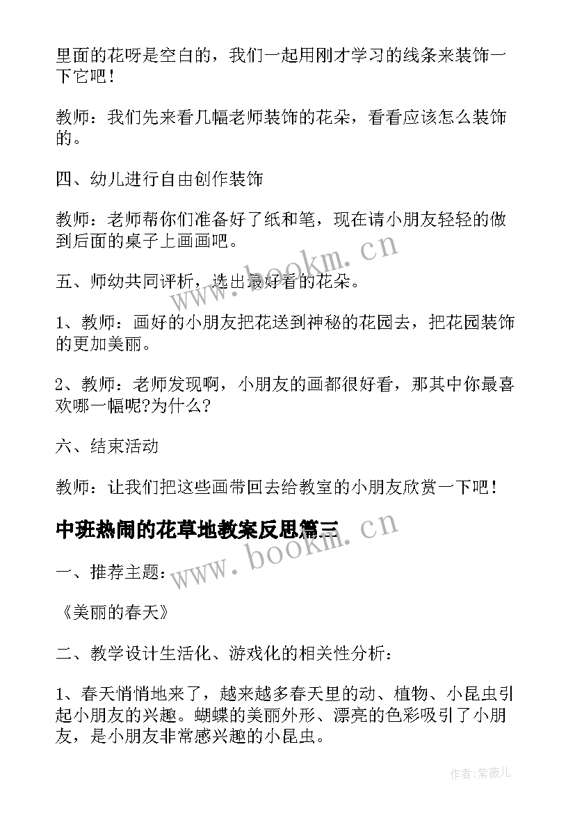 2023年中班热闹的花草地教案反思(汇总5篇)