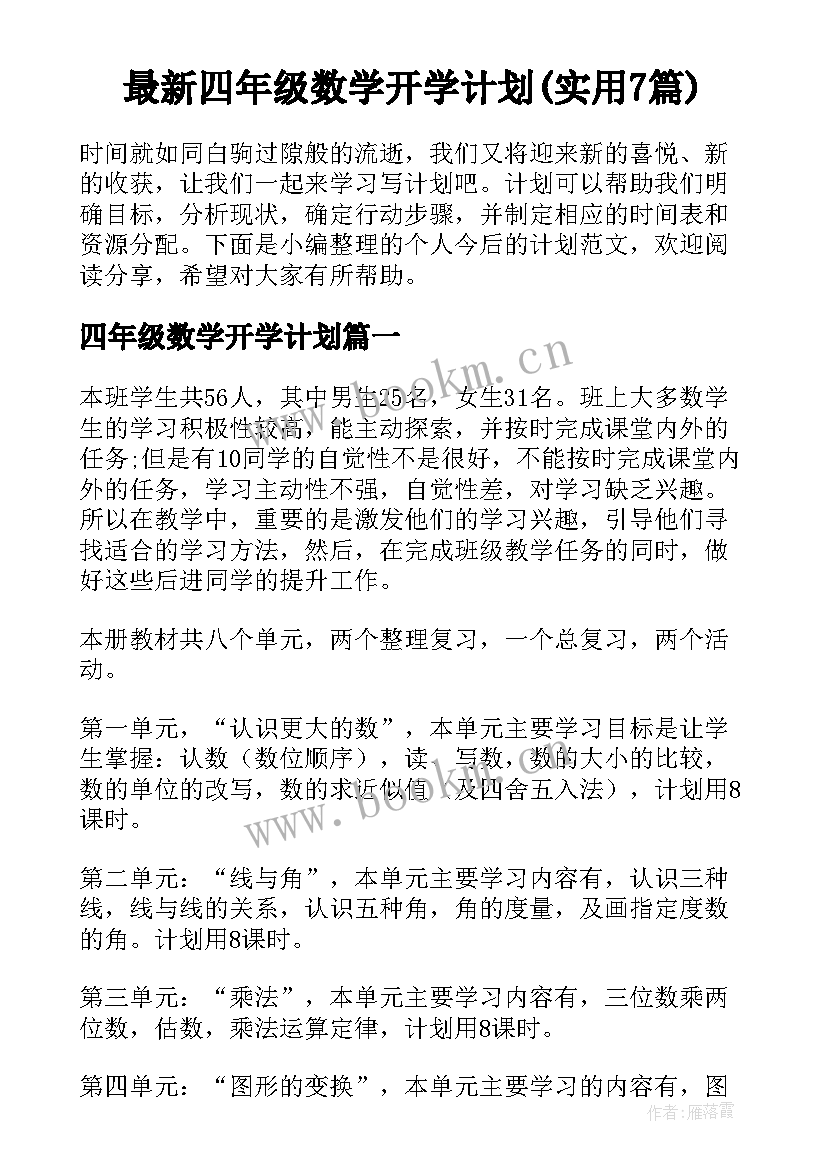 最新四年级数学开学计划(实用7篇)