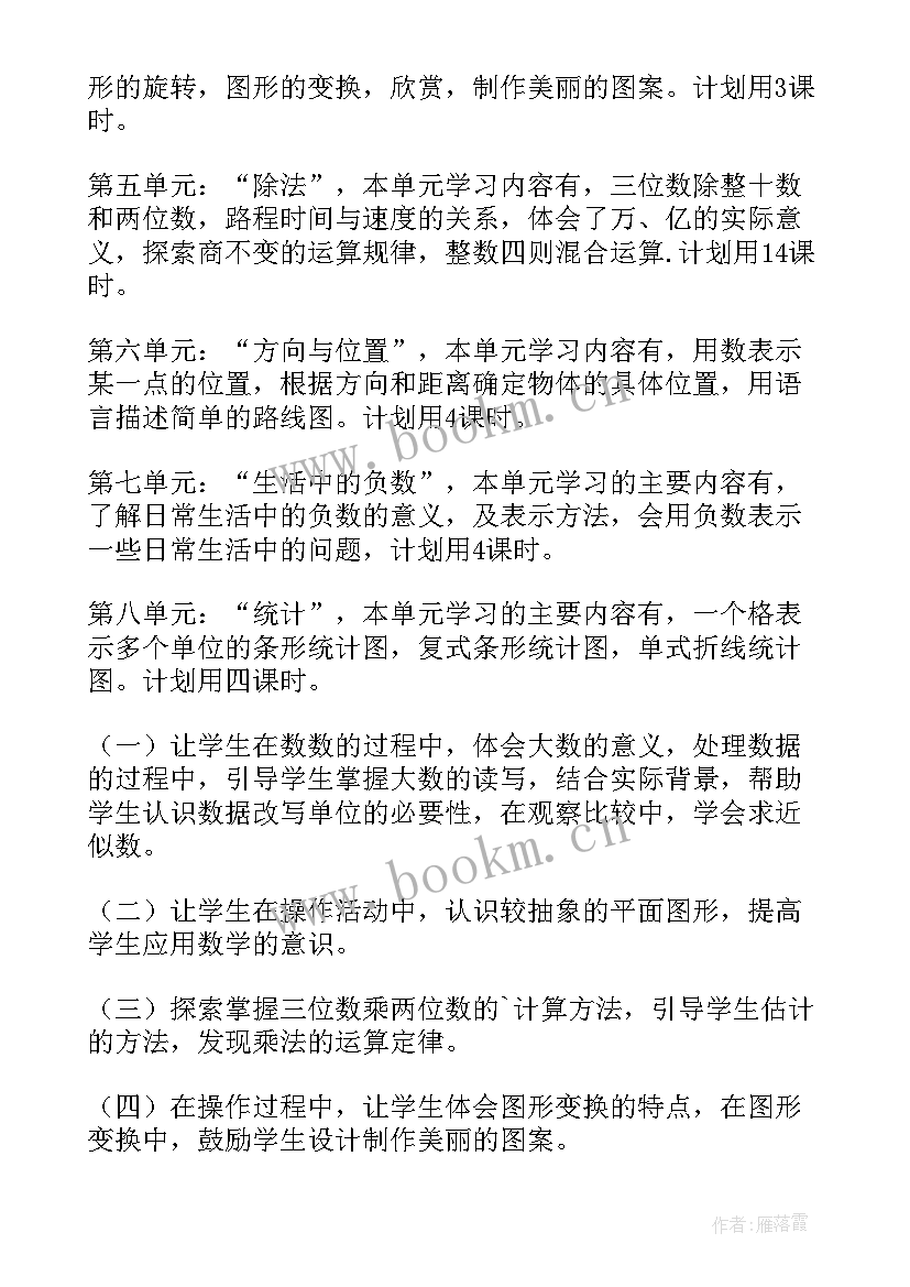 最新四年级数学开学计划(实用7篇)