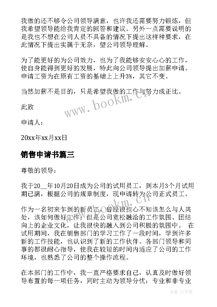 最新销售申请书 销售辞职申请书(精选9篇)