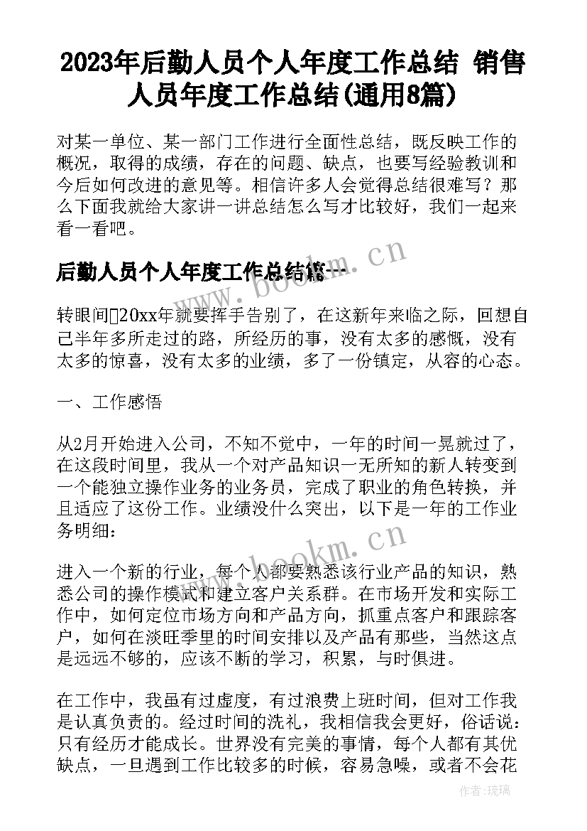 2023年后勤人员个人年度工作总结 销售人员年度工作总结(通用8篇)