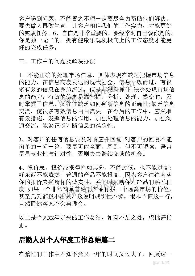 2023年后勤人员个人年度工作总结 销售人员年度工作总结(通用8篇)