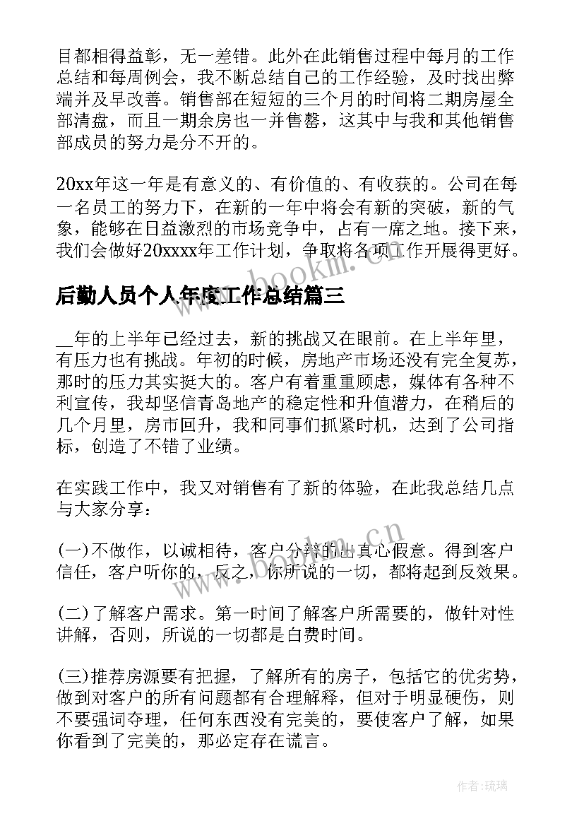 2023年后勤人员个人年度工作总结 销售人员年度工作总结(通用8篇)