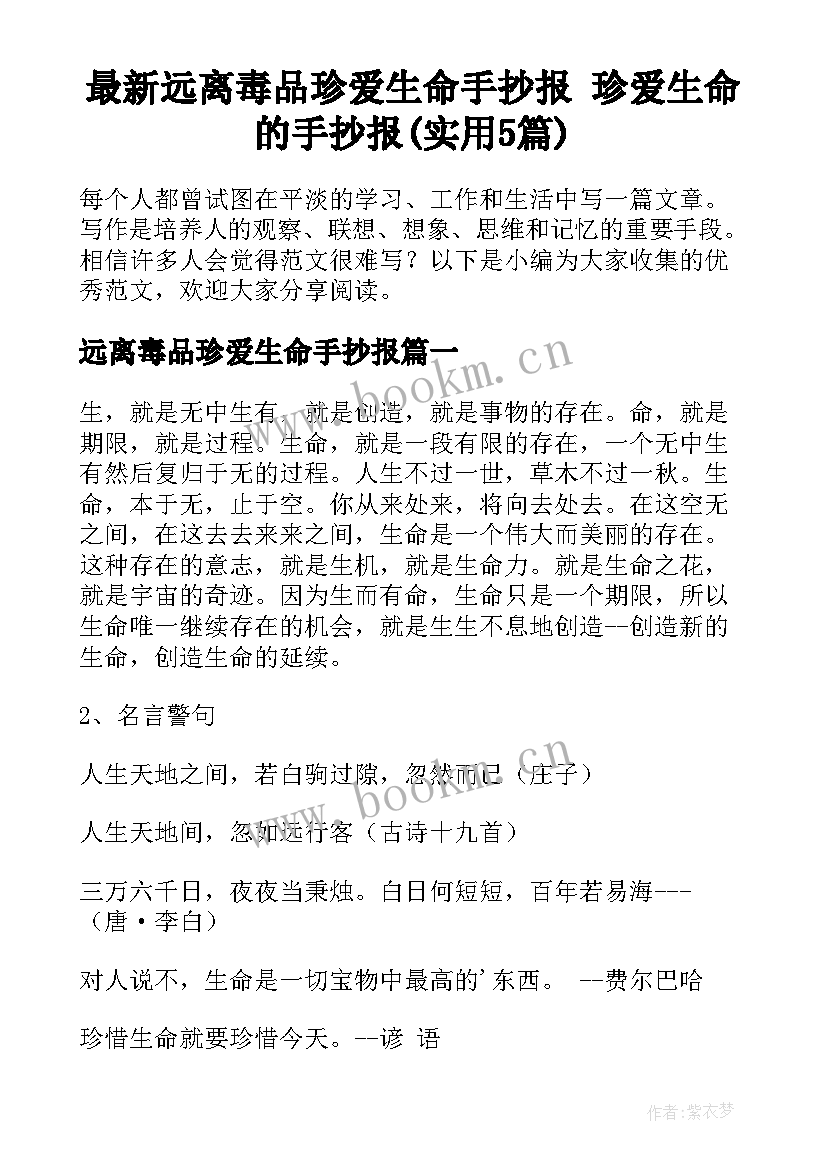 最新远离毒品珍爱生命手抄报 珍爱生命的手抄报(实用5篇)