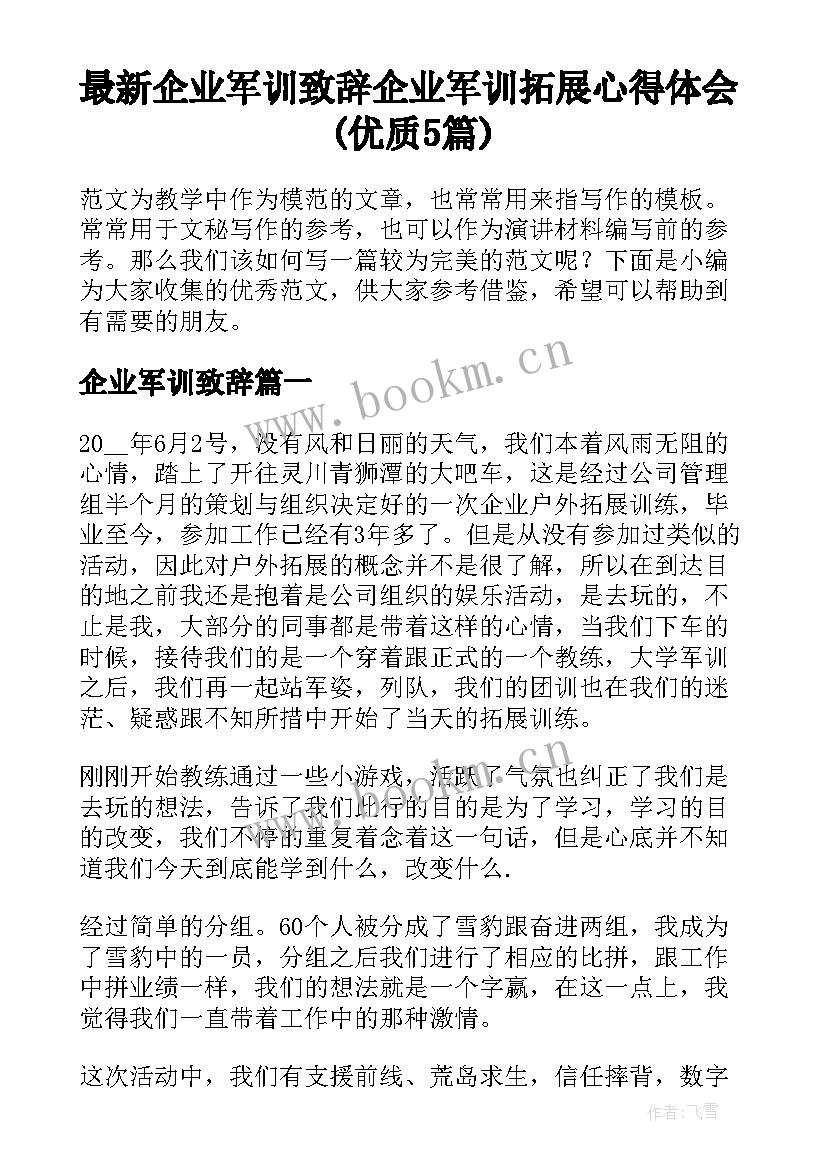 最新企业军训致辞 企业军训拓展心得体会(优质5篇)