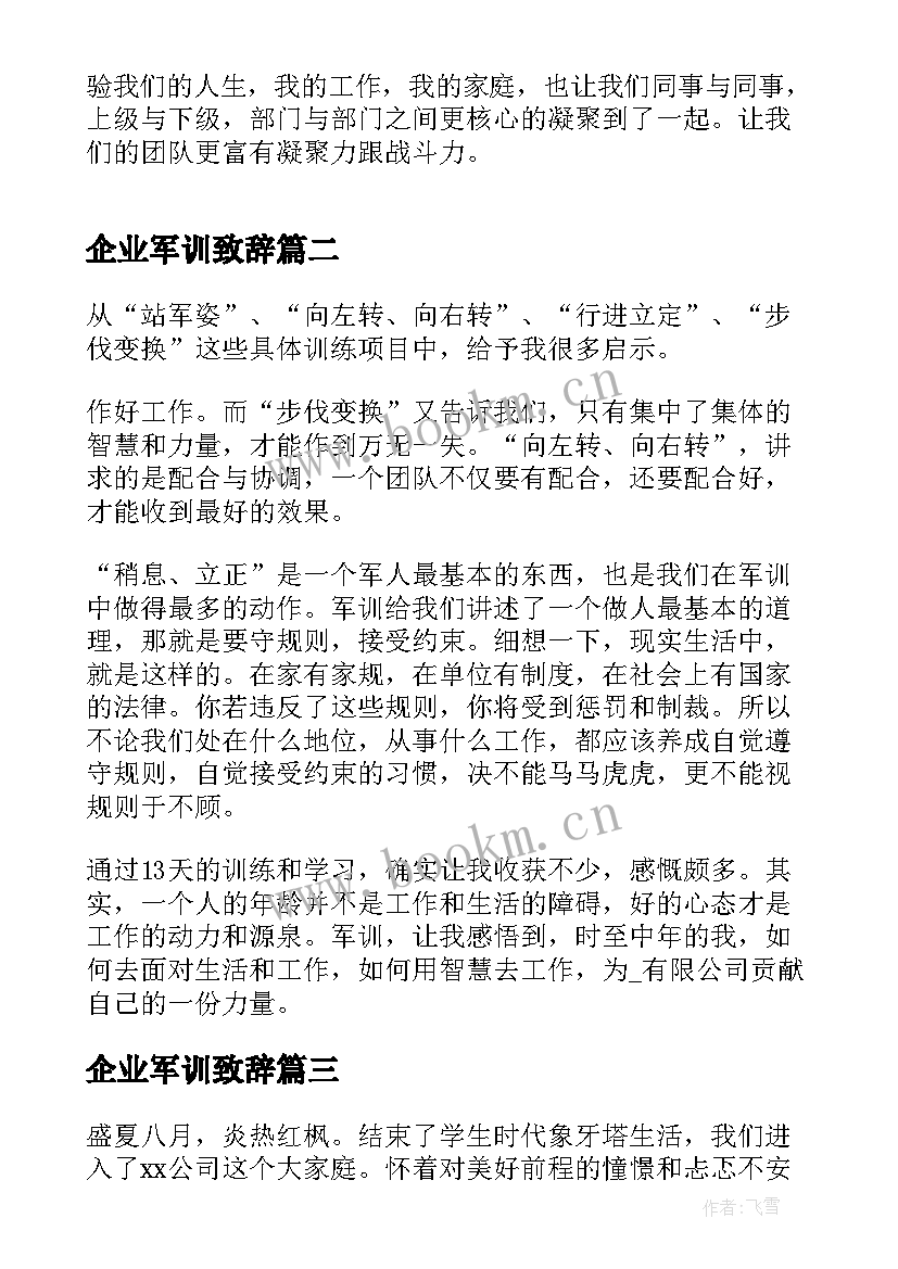 最新企业军训致辞 企业军训拓展心得体会(优质5篇)