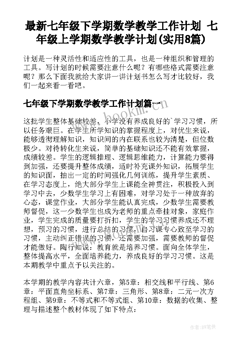 最新七年级下学期数学教学工作计划 七年级上学期数学教学计划(实用8篇)