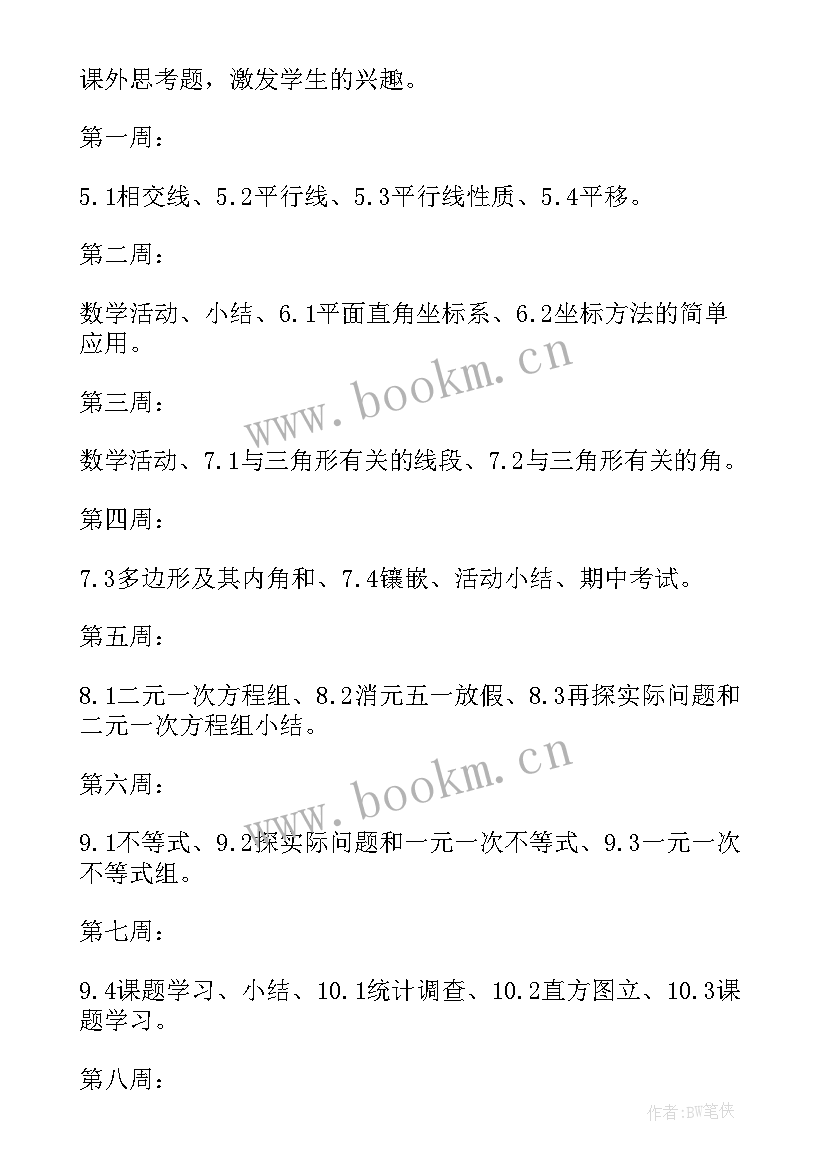 最新七年级下学期数学教学工作计划 七年级上学期数学教学计划(实用8篇)