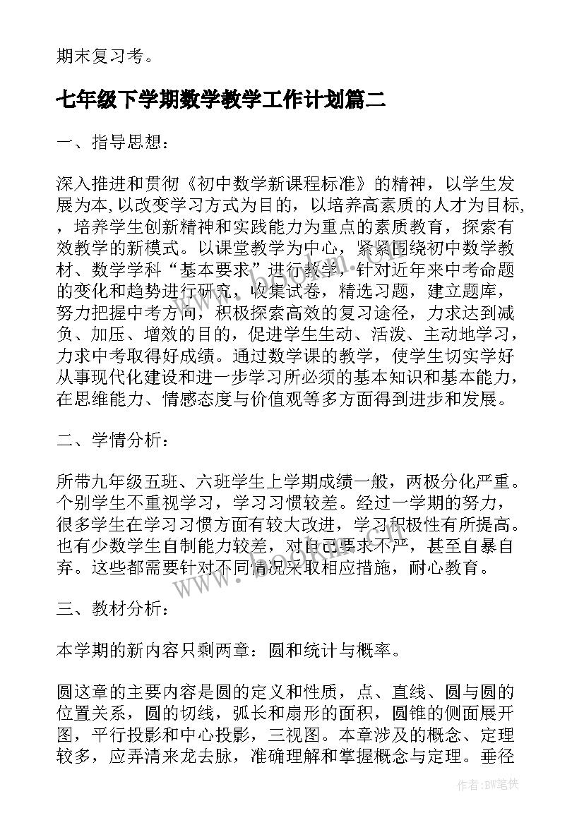 最新七年级下学期数学教学工作计划 七年级上学期数学教学计划(实用8篇)