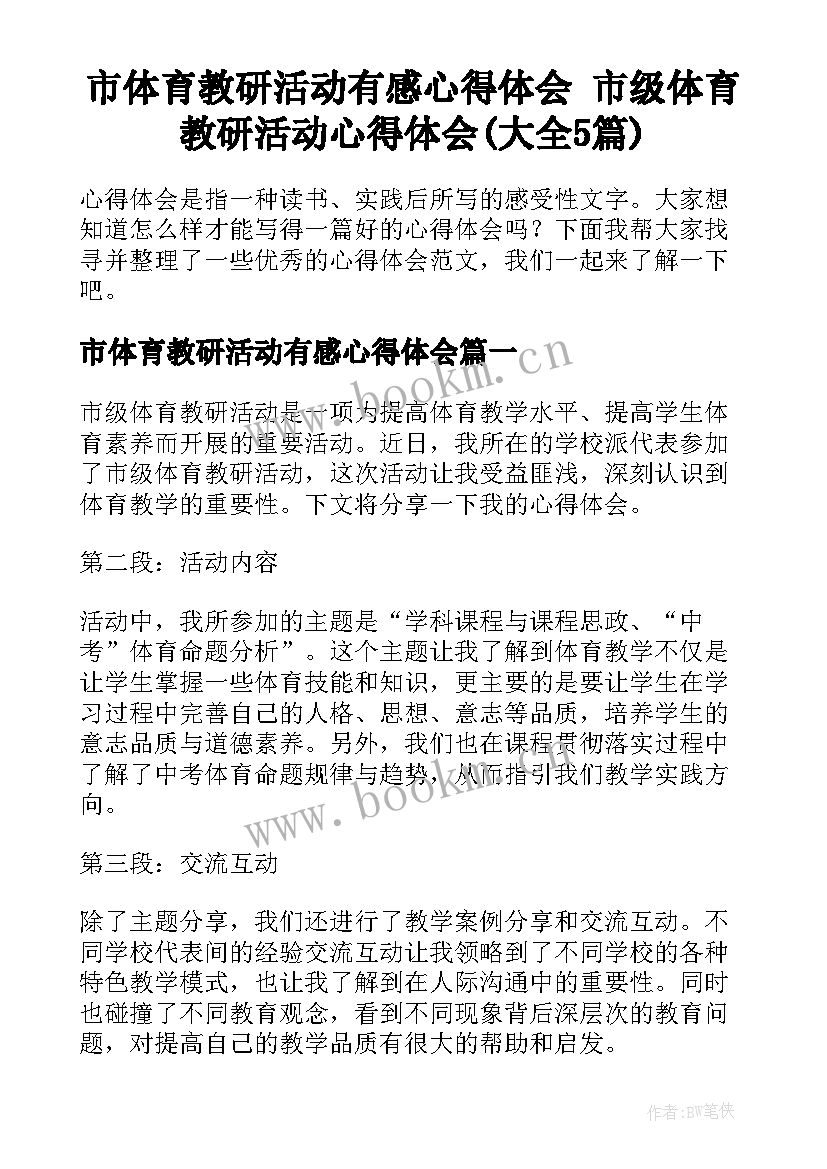 市体育教研活动有感心得体会 市级体育教研活动心得体会(大全5篇)