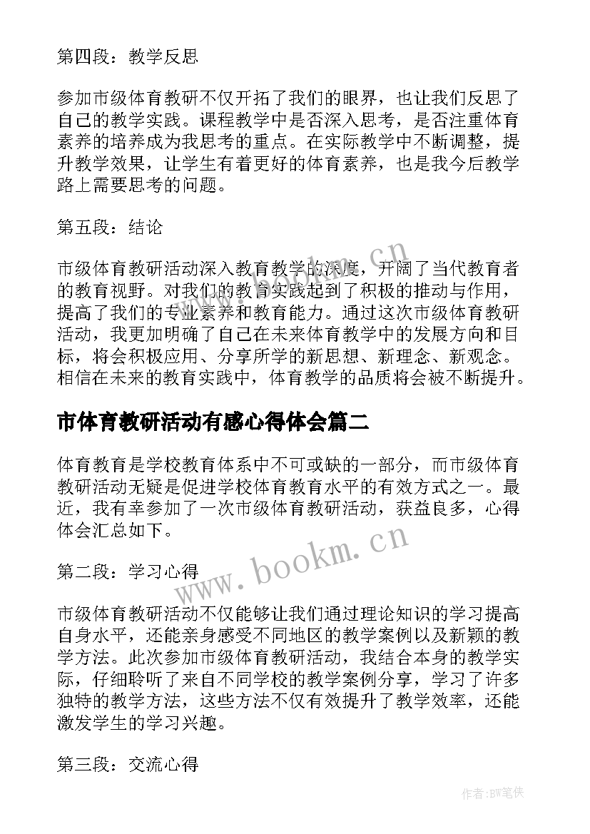 市体育教研活动有感心得体会 市级体育教研活动心得体会(大全5篇)