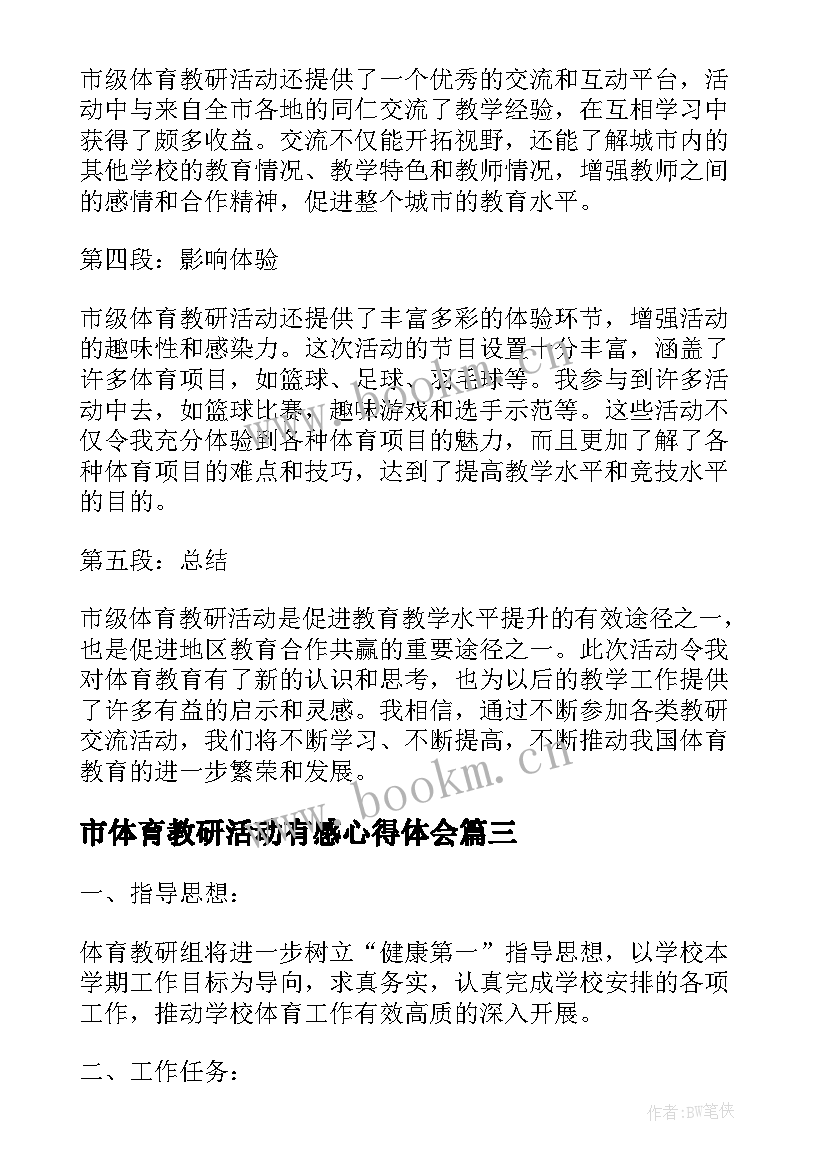 市体育教研活动有感心得体会 市级体育教研活动心得体会(大全5篇)