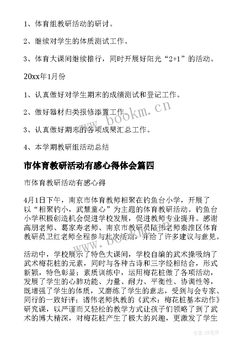 市体育教研活动有感心得体会 市级体育教研活动心得体会(大全5篇)