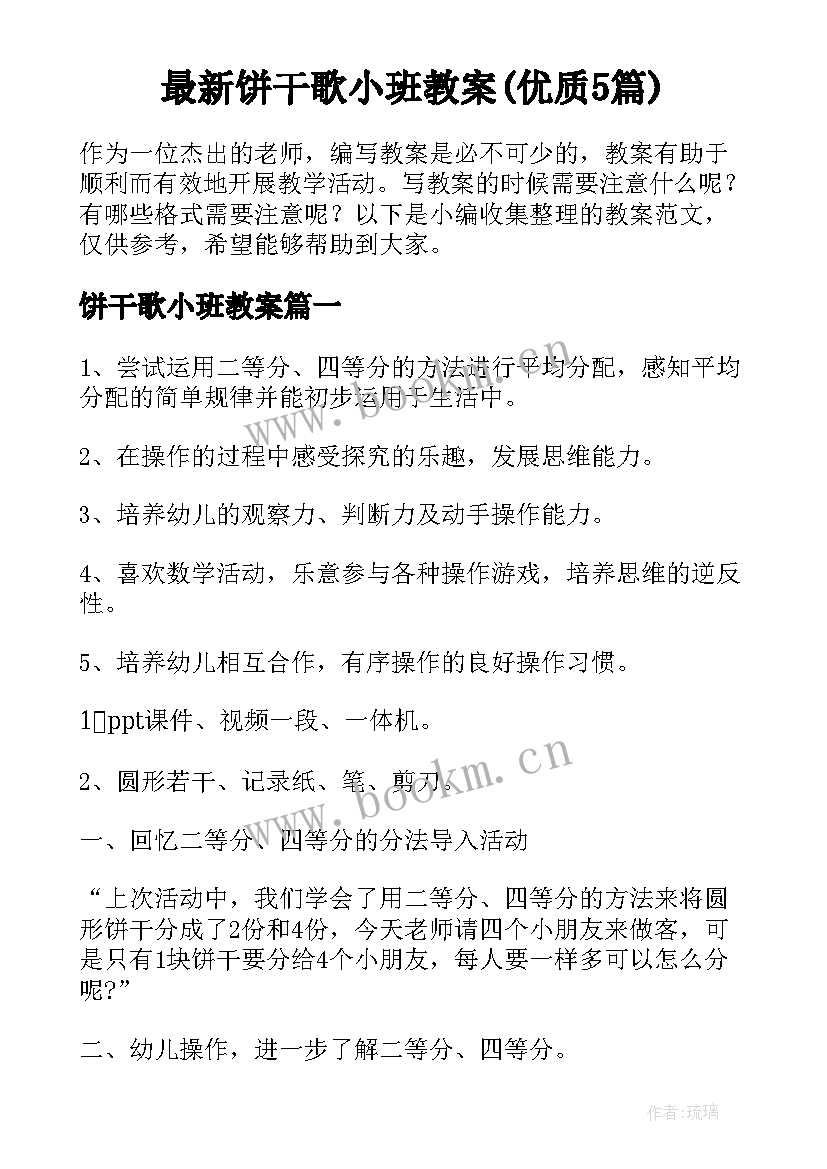 最新饼干歌小班教案(优质5篇)