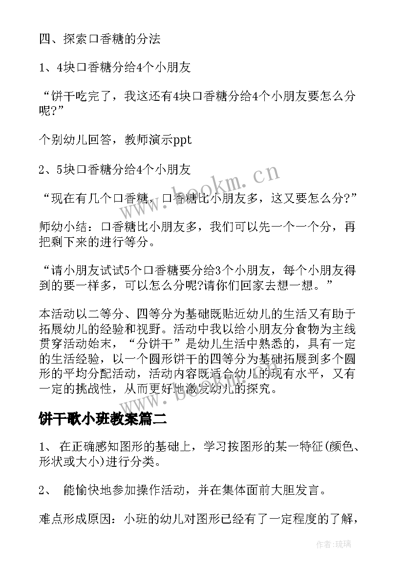 最新饼干歌小班教案(优质5篇)