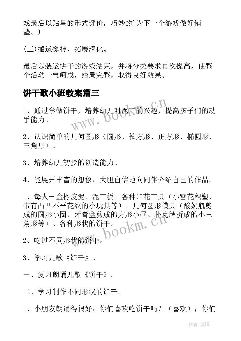 最新饼干歌小班教案(优质5篇)