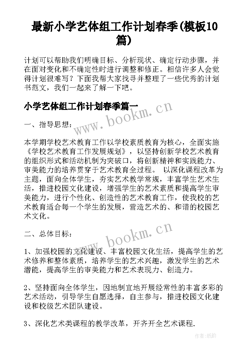 最新小学艺体组工作计划春季(模板10篇)