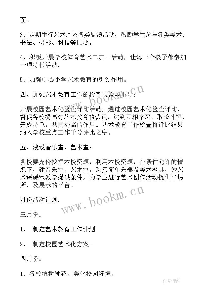 最新小学艺体组工作计划春季(模板10篇)