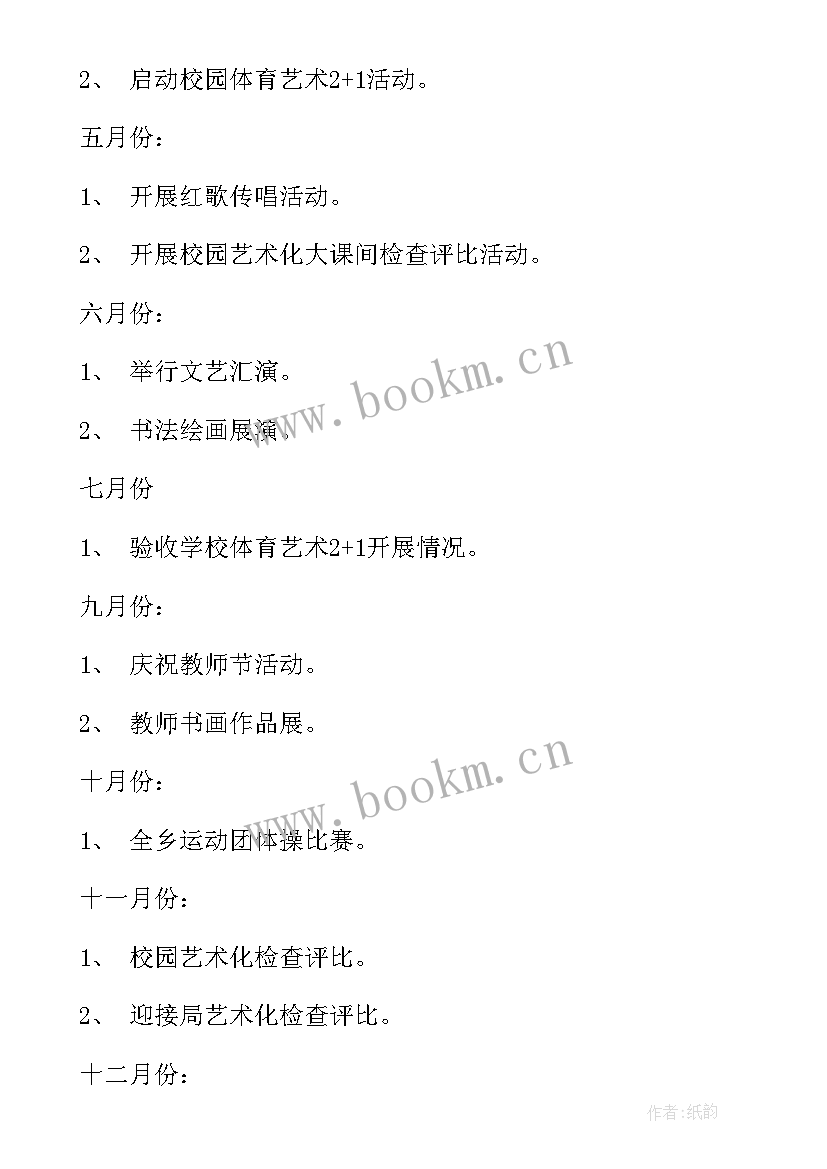 最新小学艺体组工作计划春季(模板10篇)