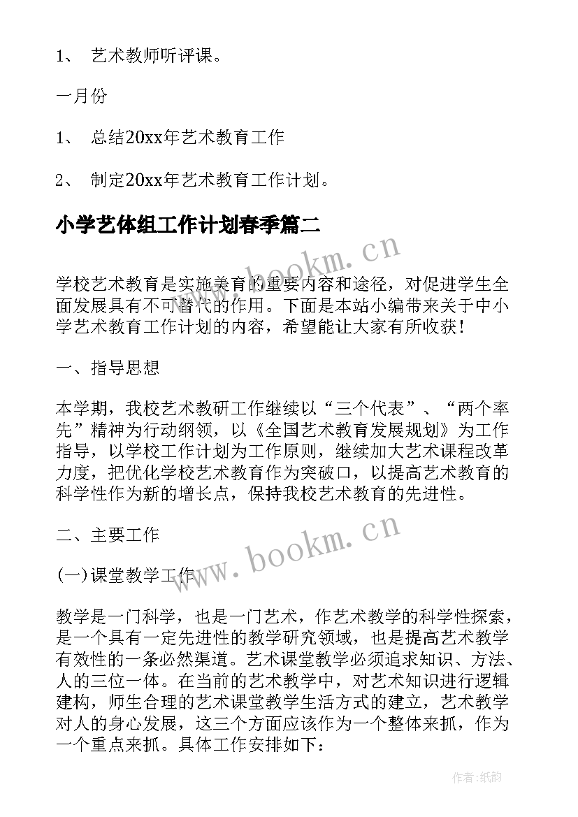 最新小学艺体组工作计划春季(模板10篇)