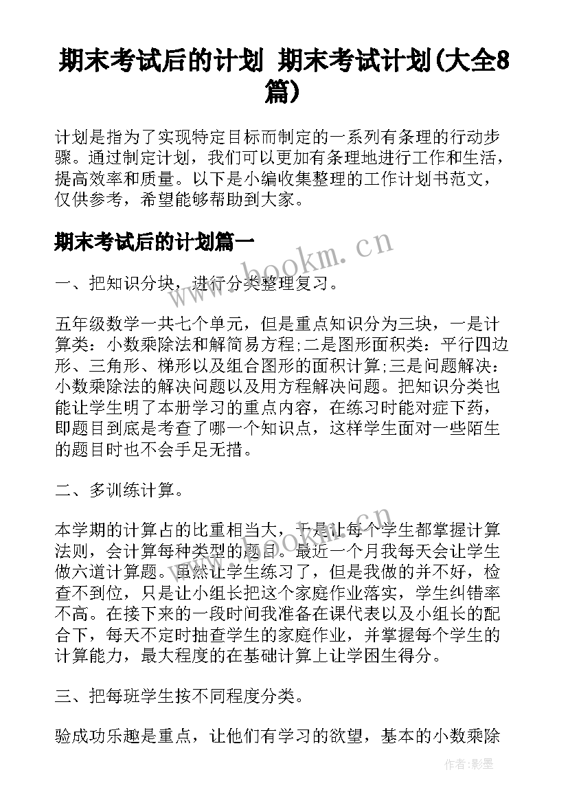 期末考试后的计划 期末考试计划(大全8篇)