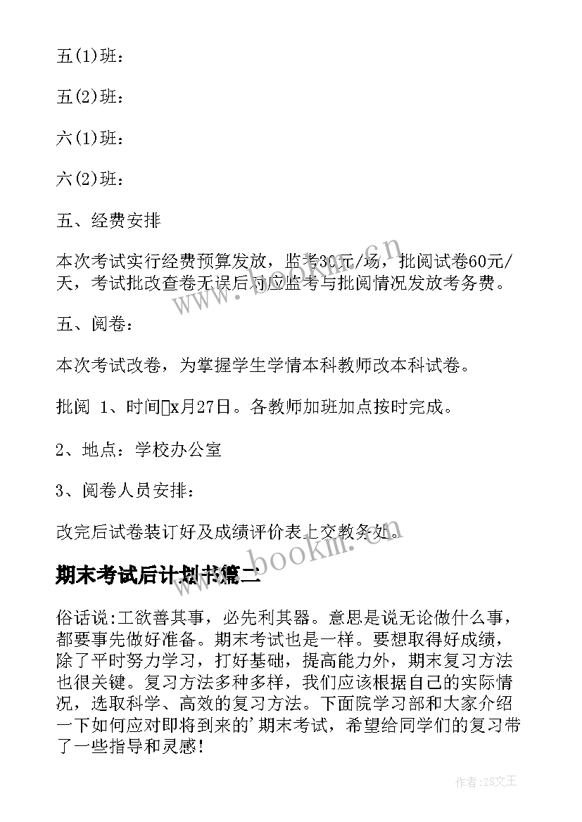 最新期末考试后计划书 期末考试计划(大全9篇)