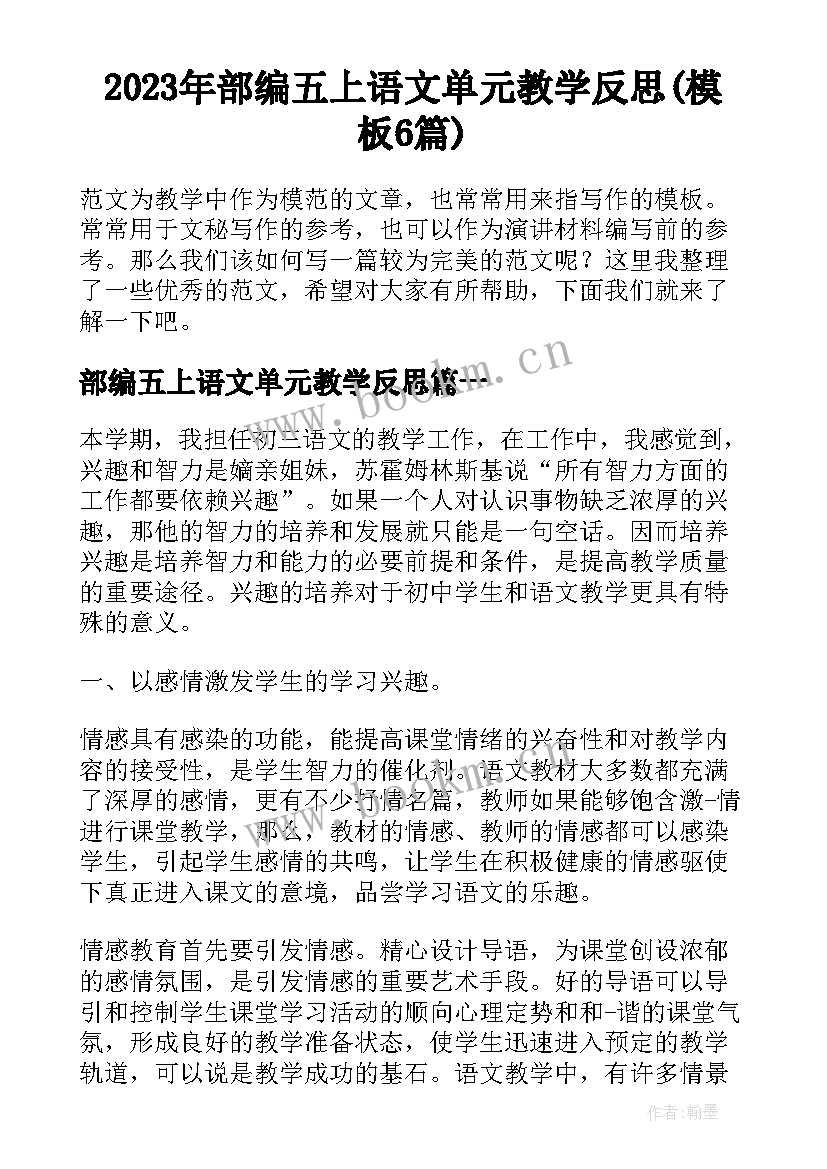 2023年部编五上语文单元教学反思(模板6篇)