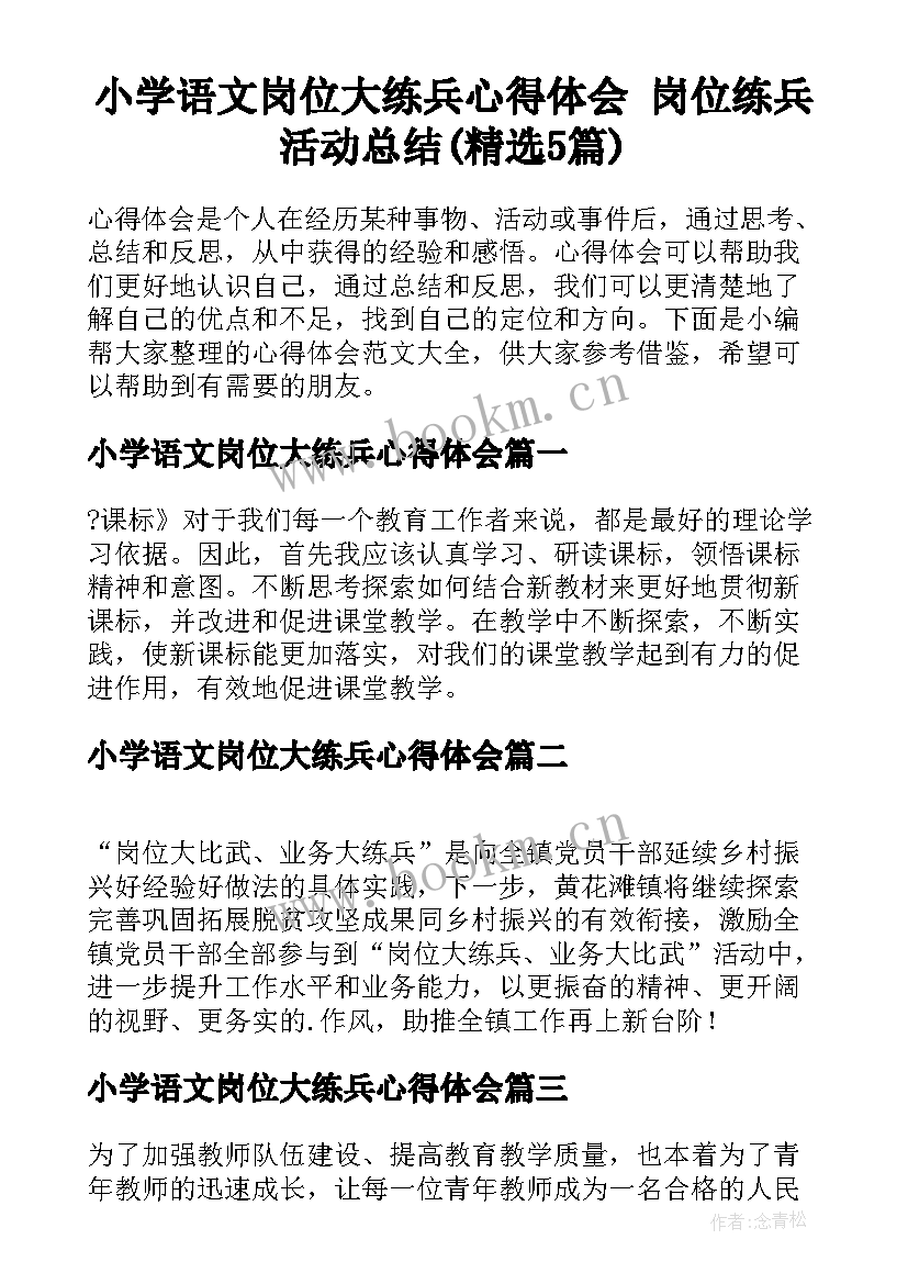 小学语文岗位大练兵心得体会 岗位练兵活动总结(精选5篇)