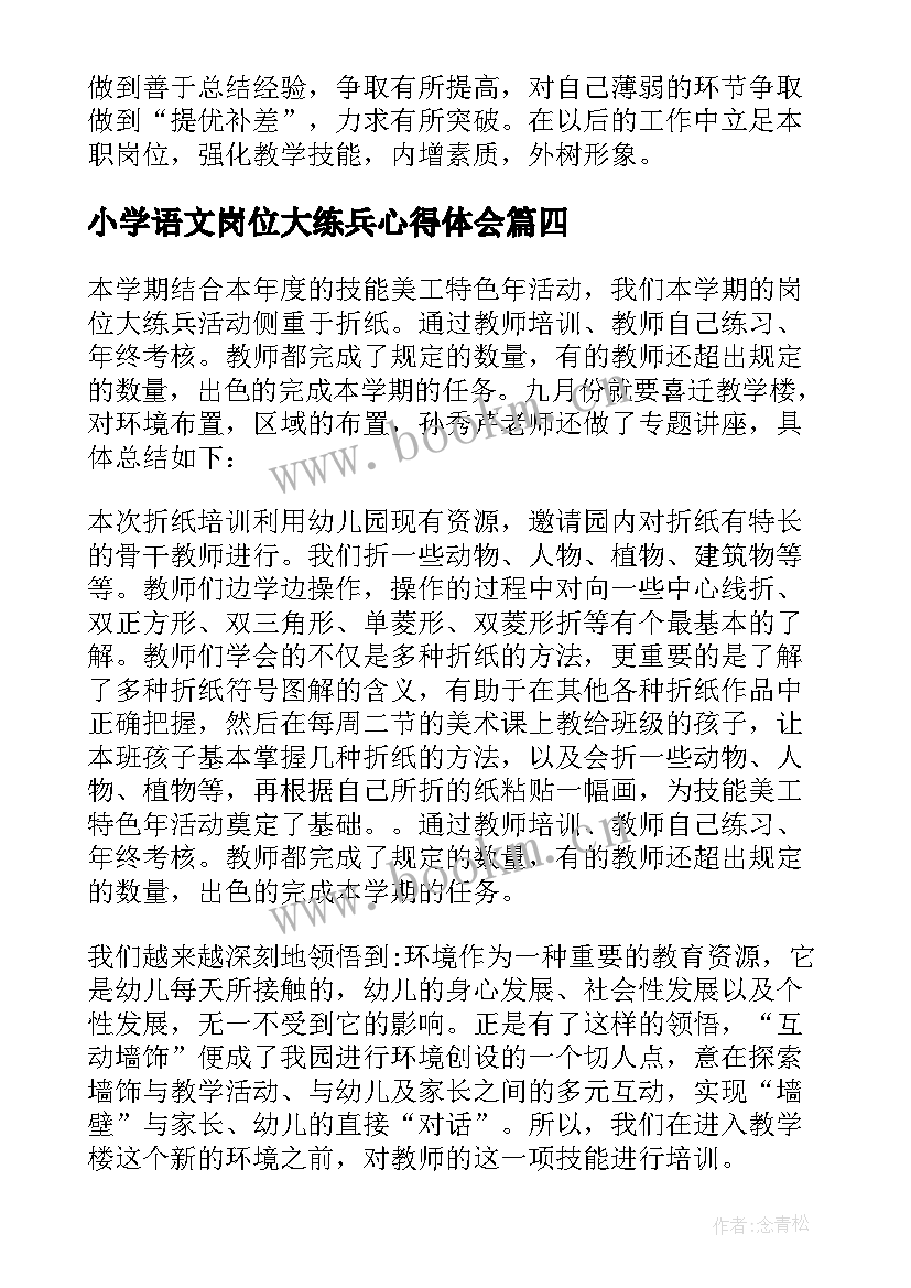 小学语文岗位大练兵心得体会 岗位练兵活动总结(精选5篇)