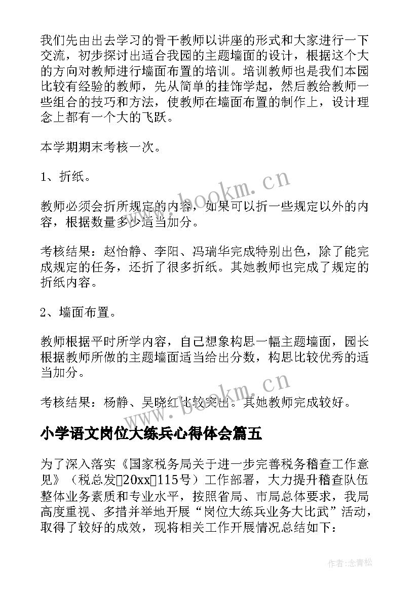 小学语文岗位大练兵心得体会 岗位练兵活动总结(精选5篇)