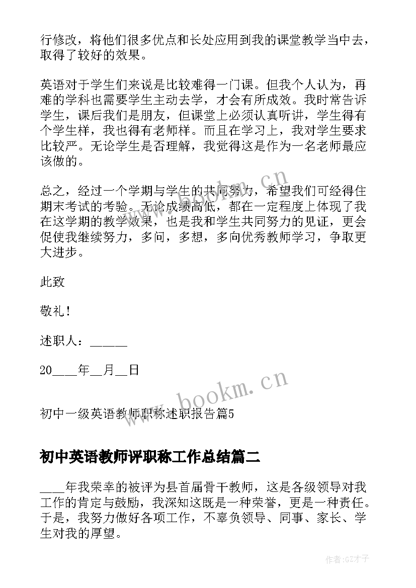 最新初中英语教师评职称工作总结 初中一级英语教师职称述职报告(模板6篇)