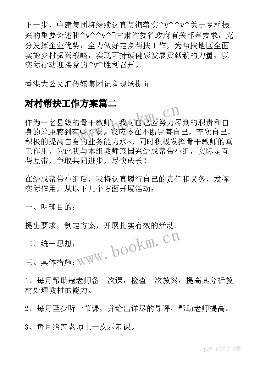 2023年对村帮扶工作方案 中学乡村振兴帮扶工作计划(优质5篇)