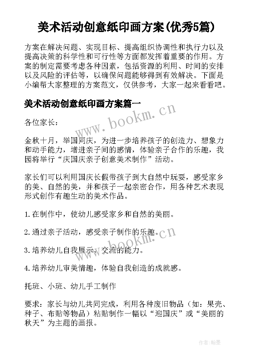 美术活动创意纸印画方案(优秀5篇)