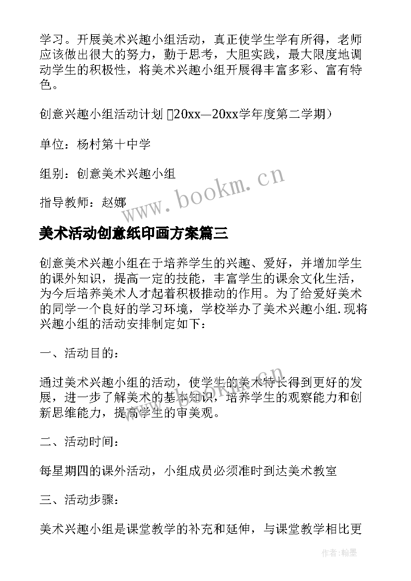 美术活动创意纸印画方案(优秀5篇)