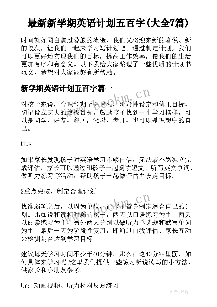 最新新学期英语计划五百字(大全7篇)