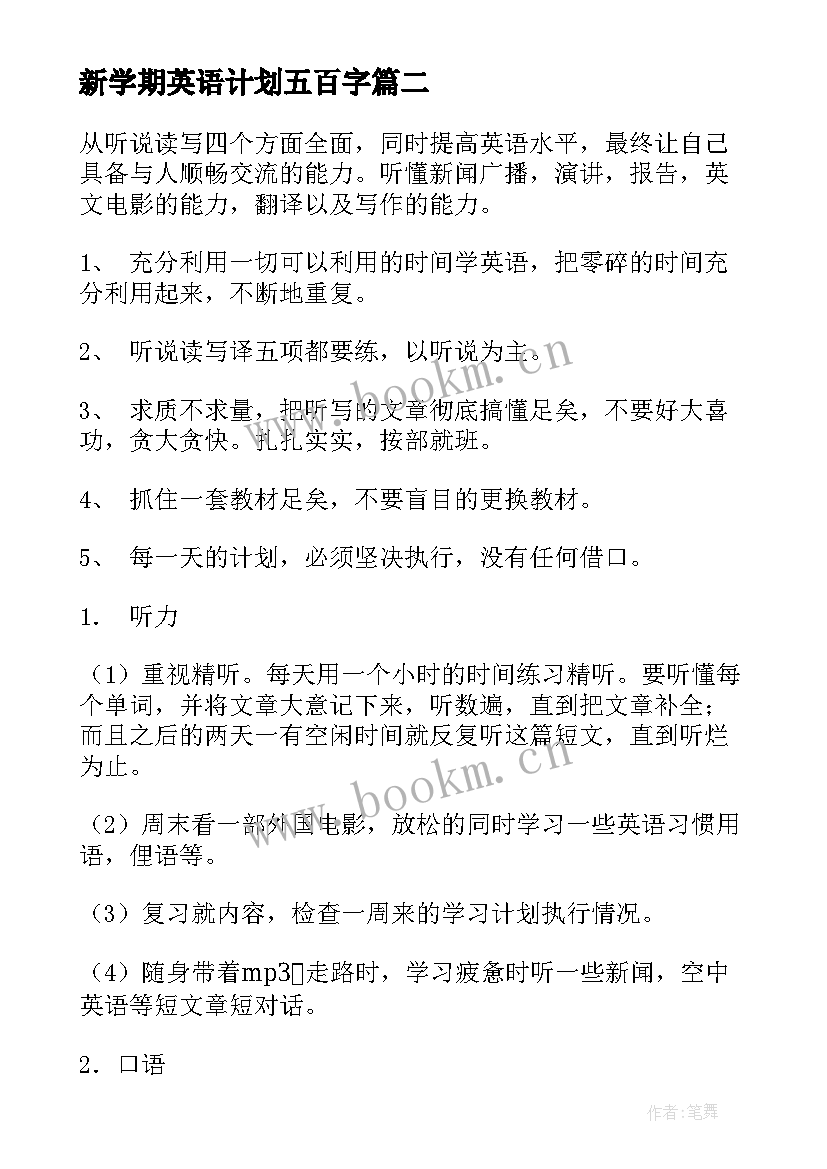 最新新学期英语计划五百字(大全7篇)