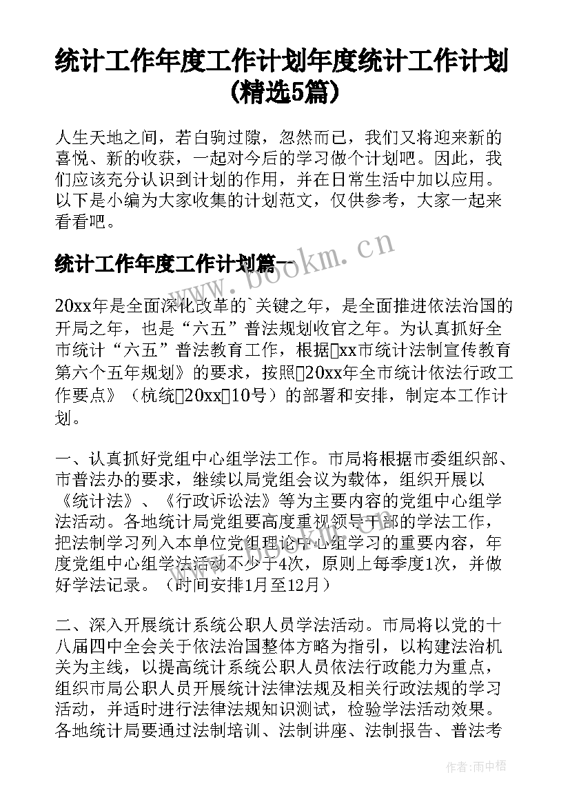 统计工作年度工作计划 年度统计工作计划(精选5篇)