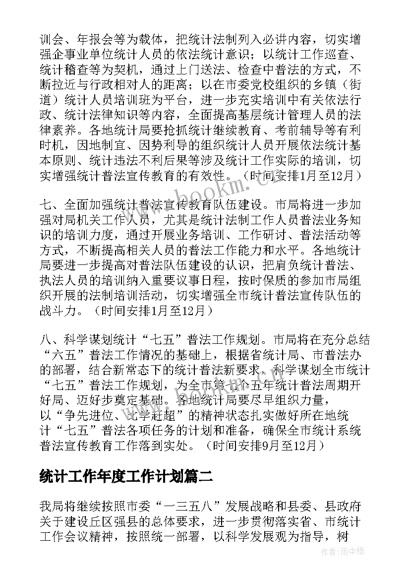 统计工作年度工作计划 年度统计工作计划(精选5篇)