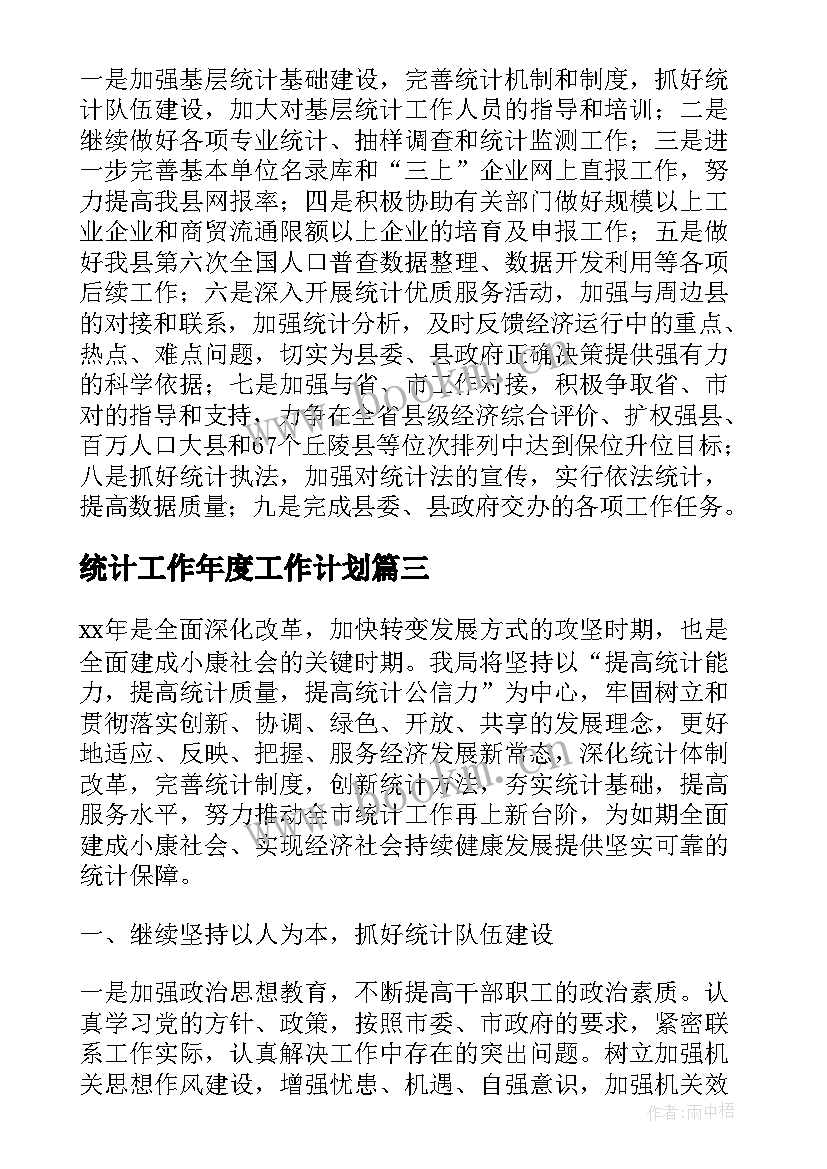 统计工作年度工作计划 年度统计工作计划(精选5篇)