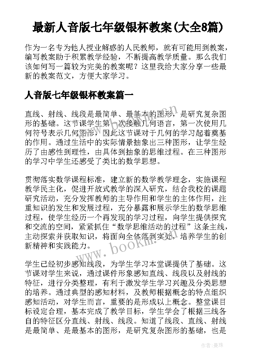 最新人音版七年级银杯教案(大全8篇)