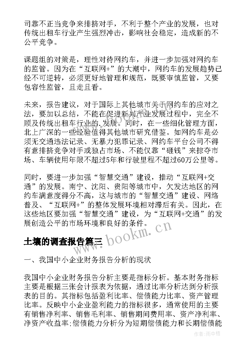 土壤的调查报告 我国土壤污染现状调查报告(通用5篇)