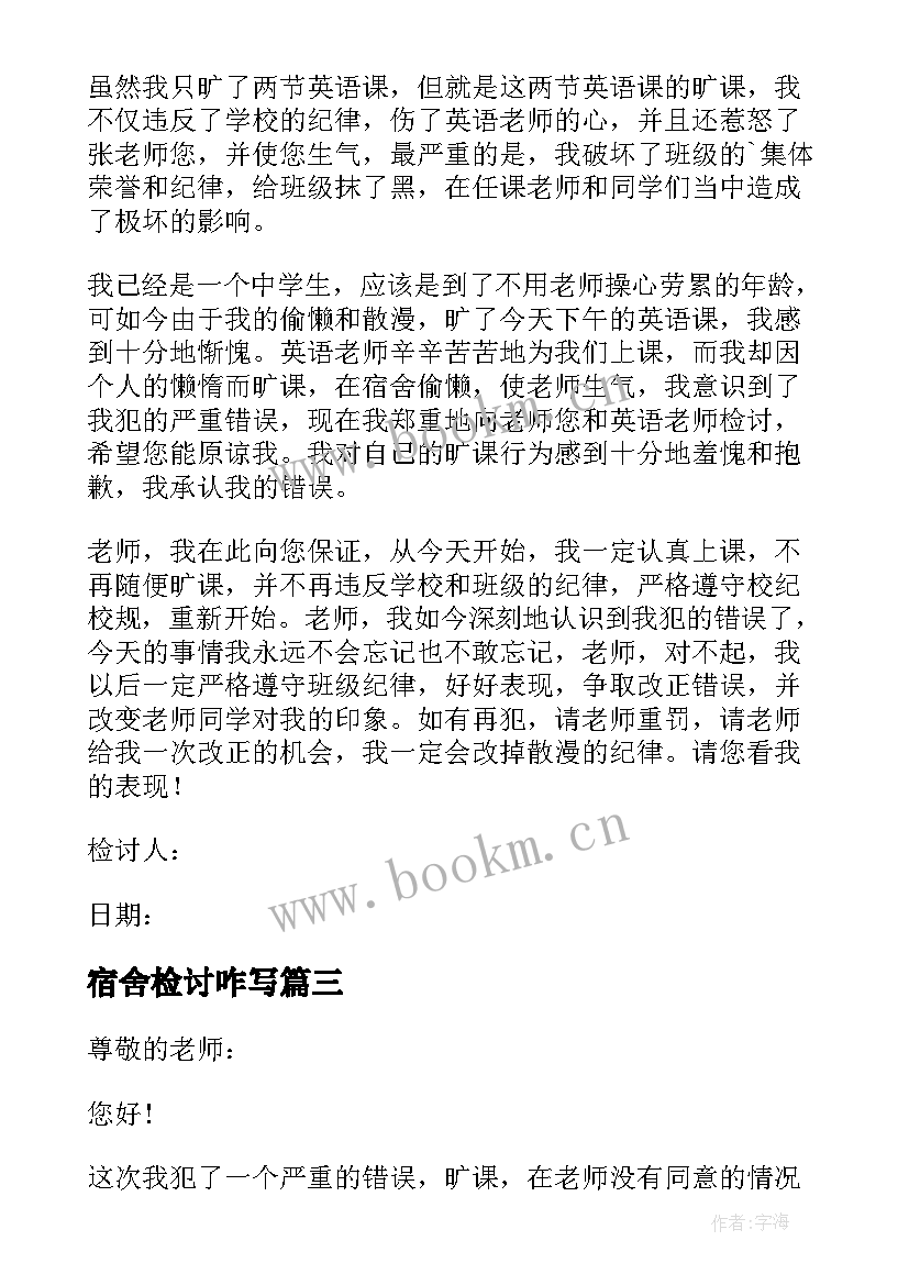 2023年宿舍检讨咋写 旷课在宿舍的检讨书(精选9篇)