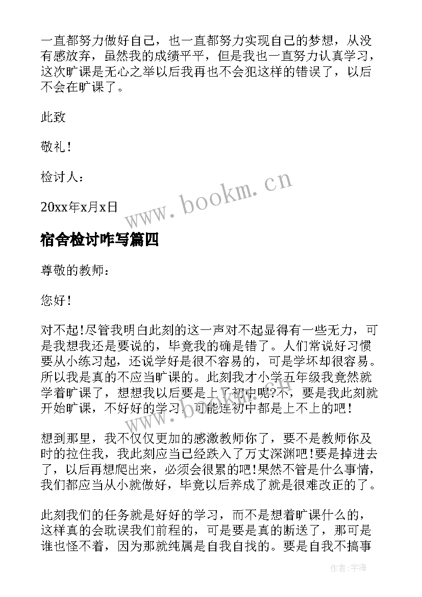 2023年宿舍检讨咋写 旷课在宿舍的检讨书(精选9篇)