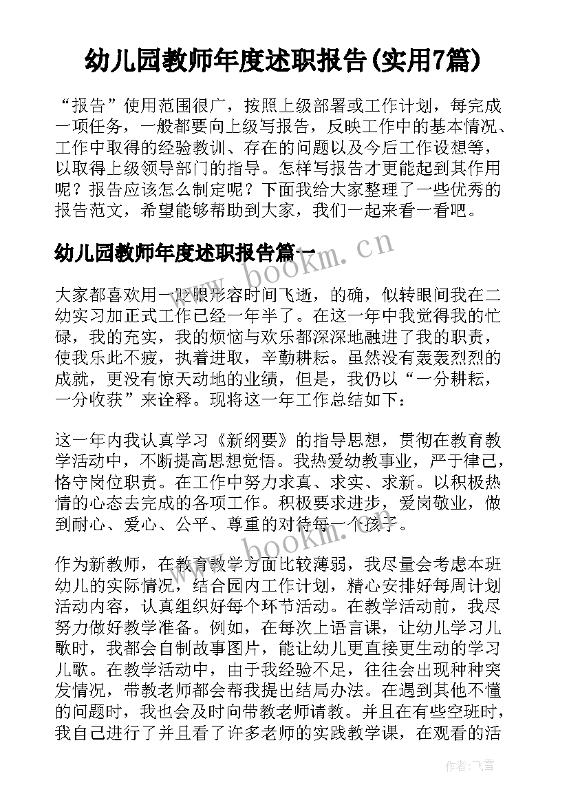 幼儿园教师年度述职报告(实用7篇)