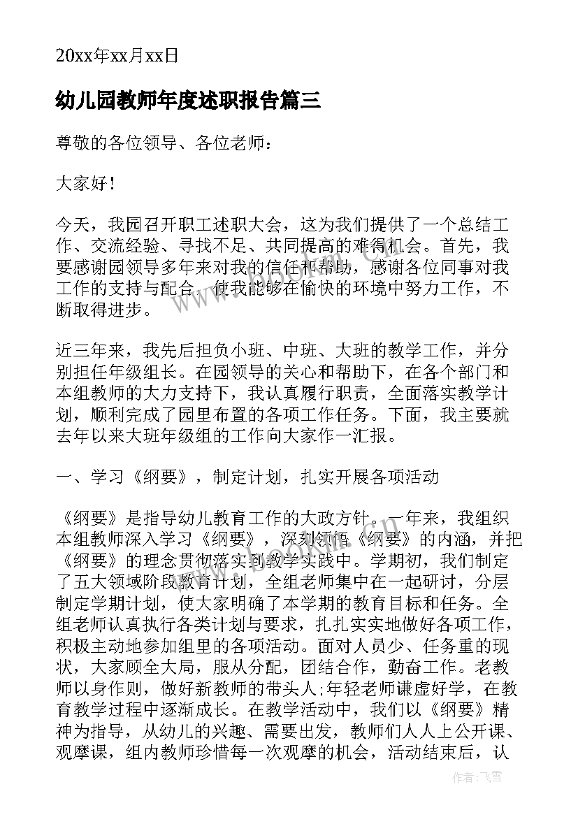 幼儿园教师年度述职报告(实用7篇)