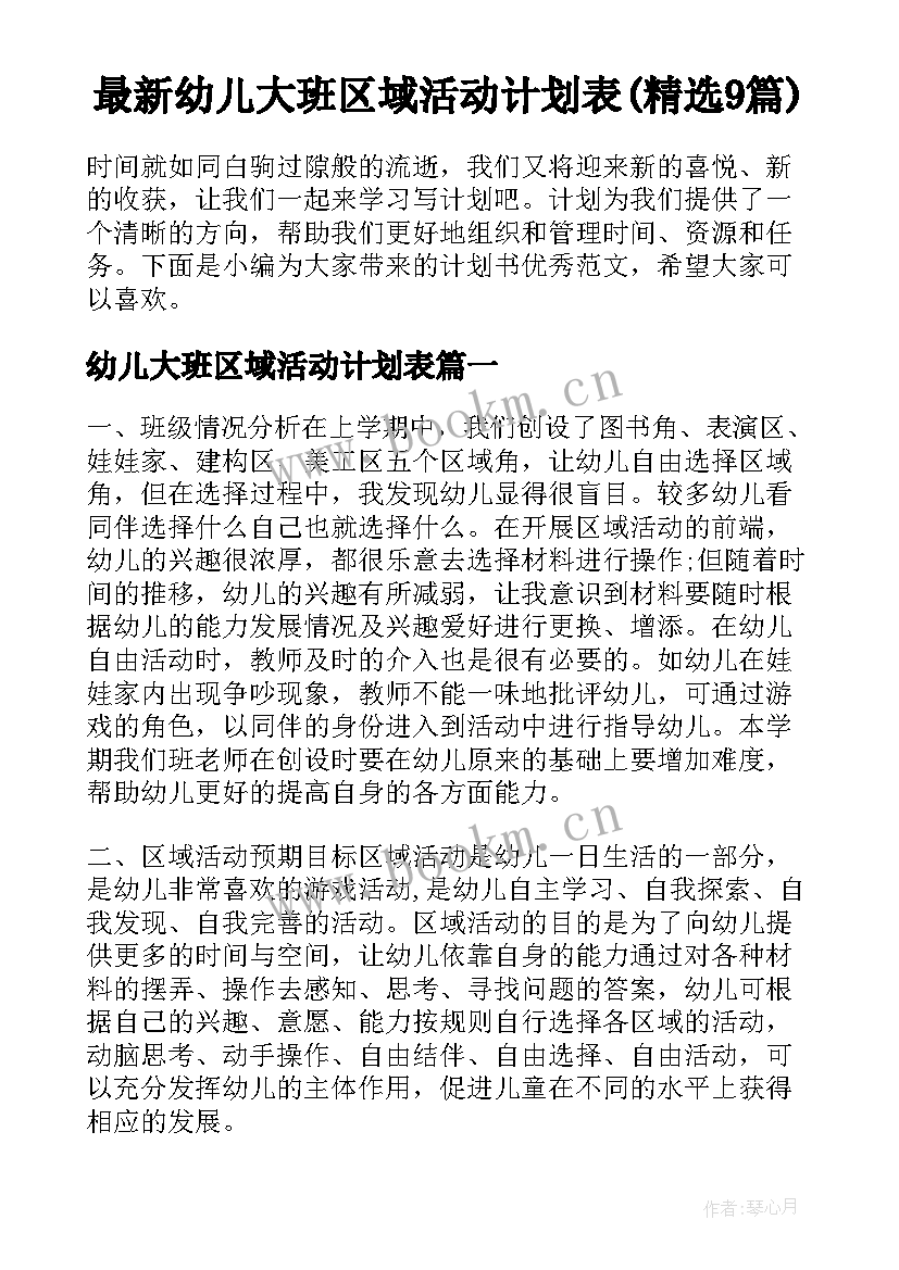 最新幼儿大班区域活动计划表(精选9篇)